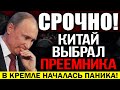 ВОТ ЭТО ПОВОРОТ!!! ВЫБРАН ПРЕЕМНИК ПУТИНА! ПО ТВ ТАКОЕ НЕ ПОКАЖУТ! — 21.03.2023