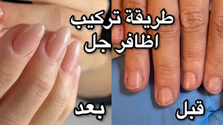 طريقة تركيب اظافر جل | Hard Gel Nail Extensions