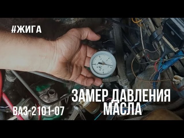 Почему нету давления. Манометр давления масла ВАЗ 2106. Замер давления масла ВАЗ. Давление масла ВАЗ 2107 механическим манометром замеры. Проверить давления масла механическим манометром.