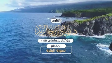 الليلة الثانية من ليالي رمضان 1444هـ للقارئ زياد الزيد ما تيسر من سورة البقرة بصلاة التراويح