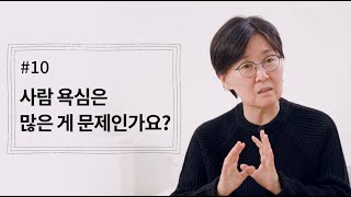 [정혜신TV] 사람 욕심은 많은 게 문제인가요? | 시즌4 EP.10