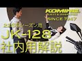 KOMINE コミネ 22SS JK-128 社内共有商品説明