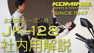 KOMINE コミネ 22SS JK-128 社内共有商品説明