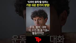 앤드류 후버만이 '도파민 중독'을 이겨낸 방법 #shorts
