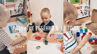 VLOG: РАЗВИТИЕ РЕБЁНКА В 1,5 ГОДА, ЗАПУСК РЕЧИ, ГОРШОК, ЗАНЯТИЕ СО СПЕЦИАЛИСТОМ, РАННЕЕ РАЗВИТИЕ