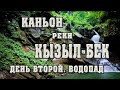 Каньон реки Кызыл Бек. Второй день похода.  Водопад. село Солёное, Краснодарский край.