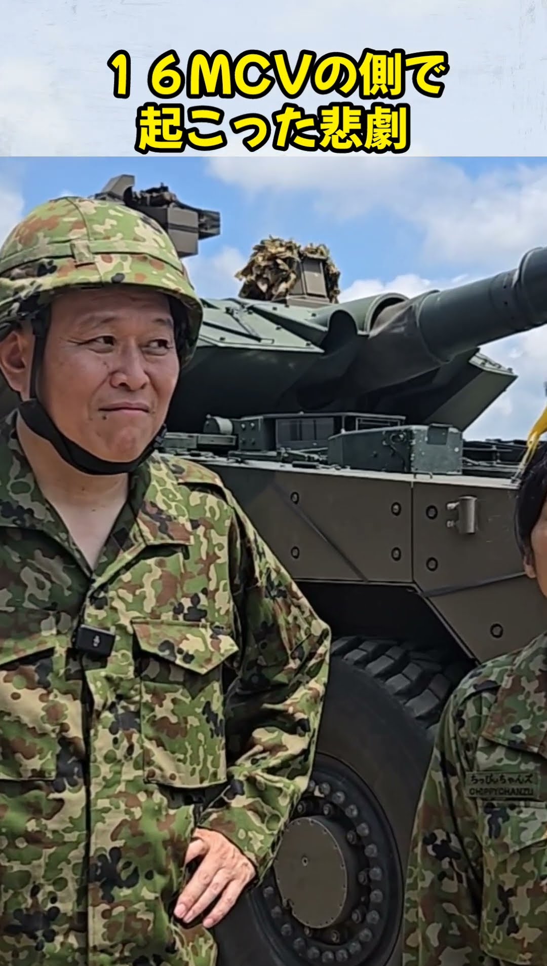 16MCVのそばで起きた悲劇… - YouTube