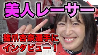 ロードスターに乗る女性ドライバー!!スーパー耐久24時間富士に潜入!!