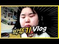 핵인싸 박뚜기의 고등학교 vlog (유튜브 입문!!)