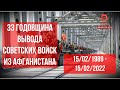 33-я годовщина вывода Советских войск из Афганистана (1989-2022)