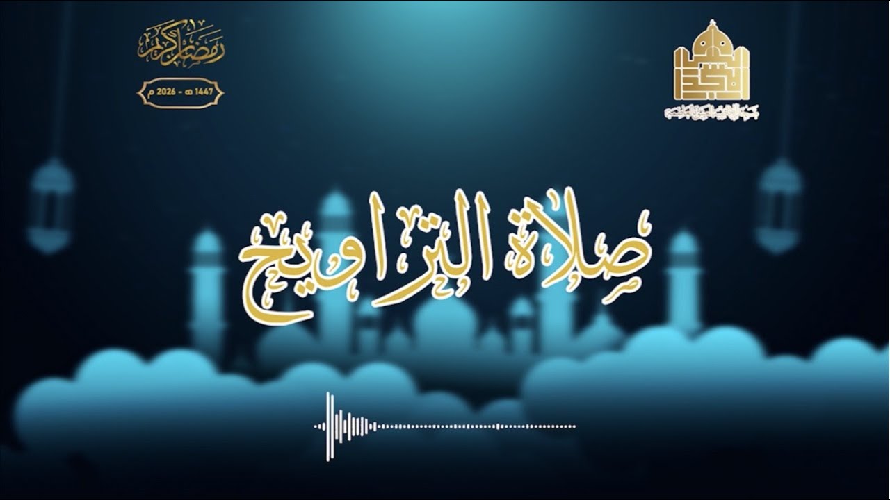 🔴 صلاة التراويح مباشر | ليلة العشرين من رمضان 1447هـ