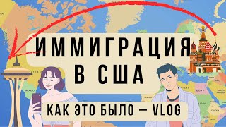 ИММИГРАЦИЯ В США - КАК ЭТО БЫЛО. ВЛОГ МОСКВА - СИЭТЛ.