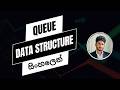 Queue Data Structure Sinhala