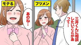 【漫画】イケメンじゃないのに女性からモテる男性の絶対的要素とは【マンガ動画】