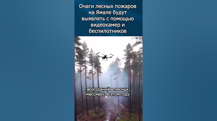 Пожарная безопасность | Борьба с пожарами на Ямале | RUБЕЖ TV