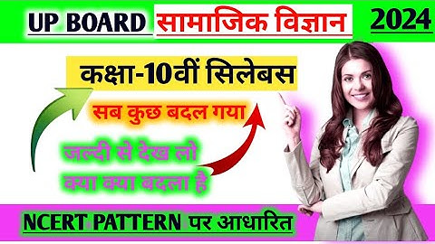 Up board Class 10th सामाजिक विज्ञान syllabus 2023-24 | social science new syllabus 2024/ BOARD/NCERT