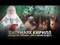 ПАТРИАРХ КИРИЛЛ - СЛОВО НА ТРОИЦУ: ЧТО С НАМИ БУДЕТ?