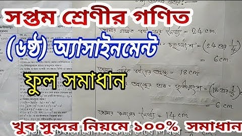 সপ্তম শ্রেণীর গণিত অ্যাসাইনমেন্ট ফুল উত্তর /class 7 math assignment answer