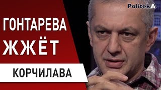 Это не остановить! КОРЧИЛАВА: Гонтареву нужно судить, Богдан, Порошенко