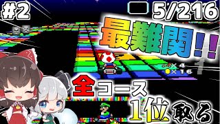 【最難関】越えて行け レインボーロード【ゆっくり実況】【スーパーマリオカート】