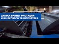 Запуск ванны флотации VF 302 и шнекового транспортера VH