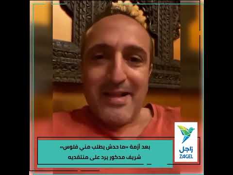 شريف مدكور محدش يطلب مني فلوس يا شحاتين 