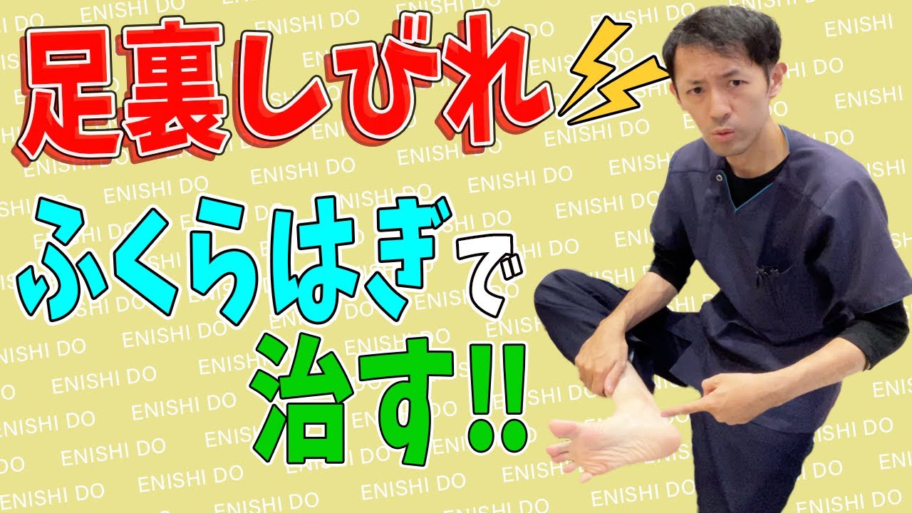 【足根管症候群 治し方 ストレッチ】足根管症候群による足の痺れを改善するストレッチ【奈良の鍼灸整体師 えにし堂鍼灸整骨院】