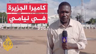 النيجر.. الجزيرة ترصد أوضاع السكان في ظل حكم قادة الانقلاب