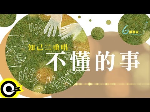 知己二重唱【不懂的事】Official Lyric Video