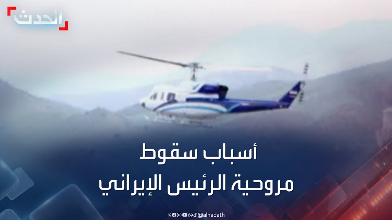 خبير طيران يشرح أسباب سقوط مروحية الرئيس الإيراني