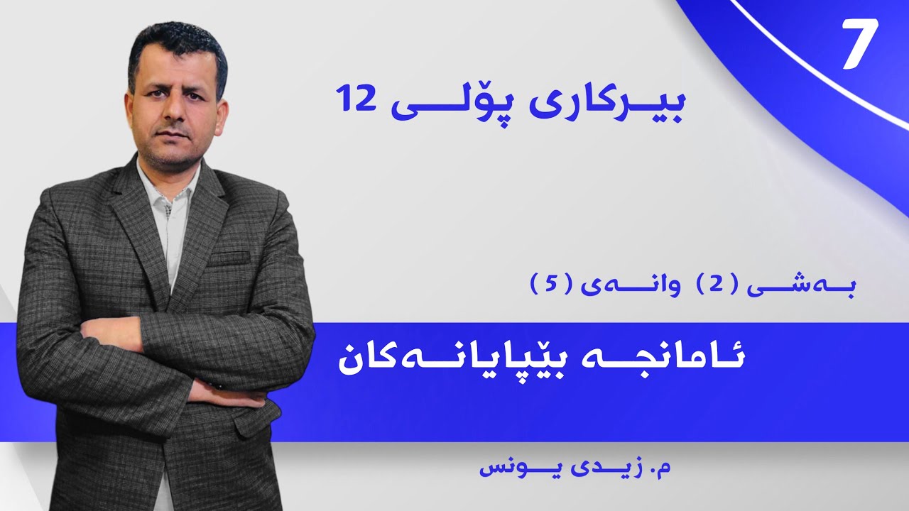بيركارى پۆلی 12 : بەشی 2 وانەی 5 ئامانجی بێپایان مامۆستا زیدی یونس