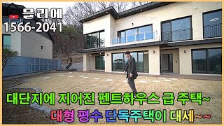 단지내 최고의 전망과 제일 큰 평수의 모든 장점을 갖춘 전원주택 입니다. 마스터룸 2개와 대형 멀티룸에 엘리베이터도 있는 세대 분리형 주택을 찾으시는 분들에게 강추 드립니다.