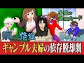 【脱却】ギャンブル依存症〈後編〉/サラ金11社を使うギャンブル夫婦の脱却劇/きっかけは通勤電車…涙の告白/エリートも陥るギャンブル依存の闇