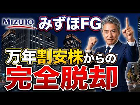 【みずほFG(8411)】システム障害の銀行はもう古い！大躍進 ...