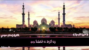 سورة الهمزة صف اول ابتدائي بصوت جميل اسلام صبحي