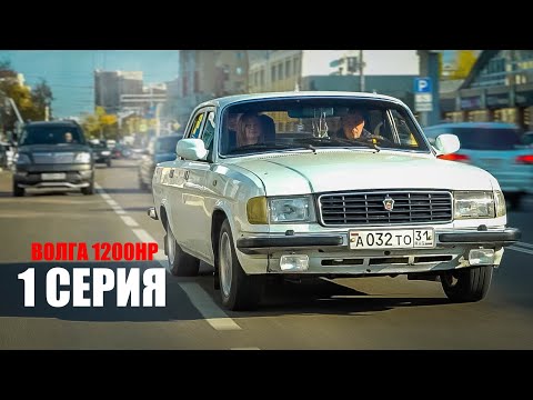 ВОЛГА 1200 л.с