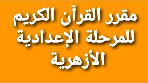 منهج القرآن الكريم للمرحلة الإعدادية الأزهرية |مقرر القرآن الكريم للإعدادى #منهج_القرآن_الكريم
