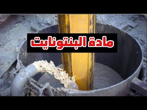 كيف تعمل مادة البنتونايت واهميتها