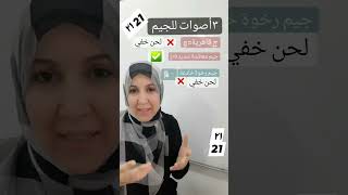 ٣أصوات لحرف الجيم. أين الصوت القرآنى الصحيح؟