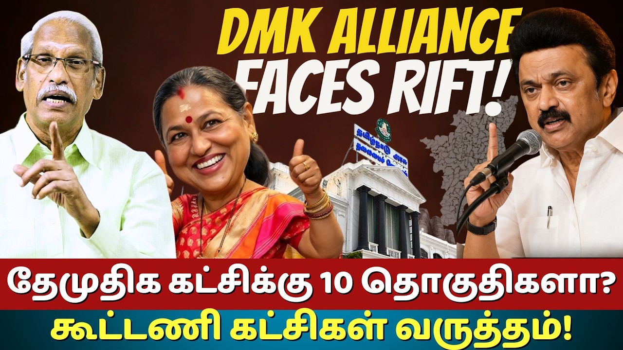 DMDK Gets 10 Seats? DMK Alliance Faces Internal Rift Ahead of Tamil ...