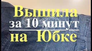 Декор на Юбке за 10 мин❗️Простая Машинная Вышивка❗️Decoration Denim Skirt❗️Decoración Falda vaquera