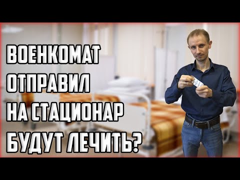 ВОЕНКОМАТ ОТПРАВИЛ НА СТАЦИОНАР, БУДУТ ЛЕЧИТЬ?