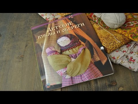 Обзор книги Яны Волковой "Детские куклы и обереги"