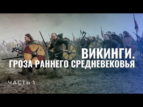 Викинги. Гроза Раннего Средневековья Ч. 1