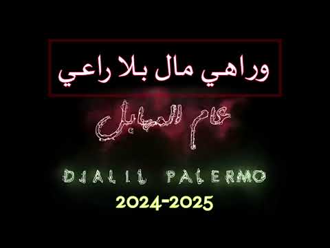 وراهي مال بلا راعي   2024