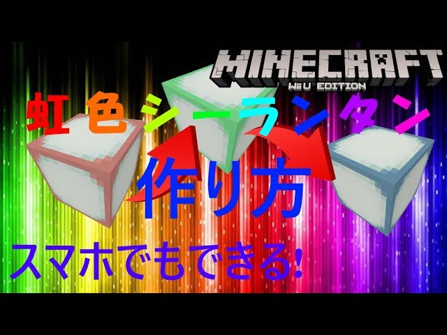 マイクラwiiu 虹色に光るシーランタンの作り方 ガチ Youtube