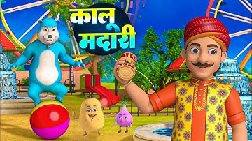 Kalu Madari Aaya | कालू मदारी आया | Hindi Rhymes For Kids | Nonstop Nursery Rhymes - Sona Mona Kids