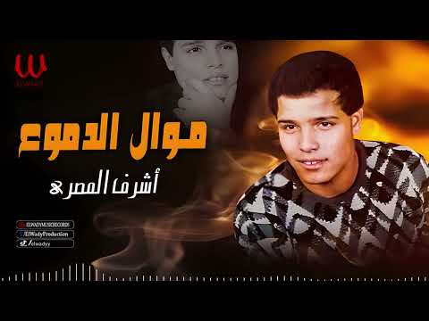 أشرف المصرى موال الدموع Ashraf El Masry MAWAL EL DEMOOO3 