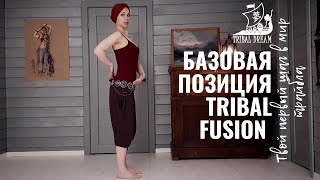 БАЗОВАЯ ПОЗИЦИЯ ТРАЙБЛ ФЬЮЖН || видео урок по tribal fusion для начинающих с Агапией Савицкой