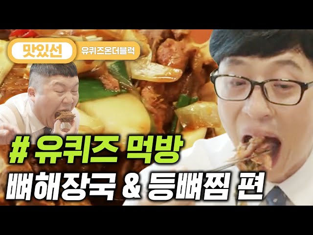 [#지나철] ⏱3분⏱ 말 없이 먹기만 하는 뼈해장국/등뼈찜 먹방 Steamed backbone Mukbang | #유퀴즈온더블럭 #Diggle